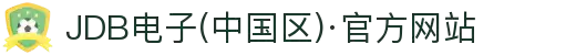 JDB电子(中国区)·官方网站